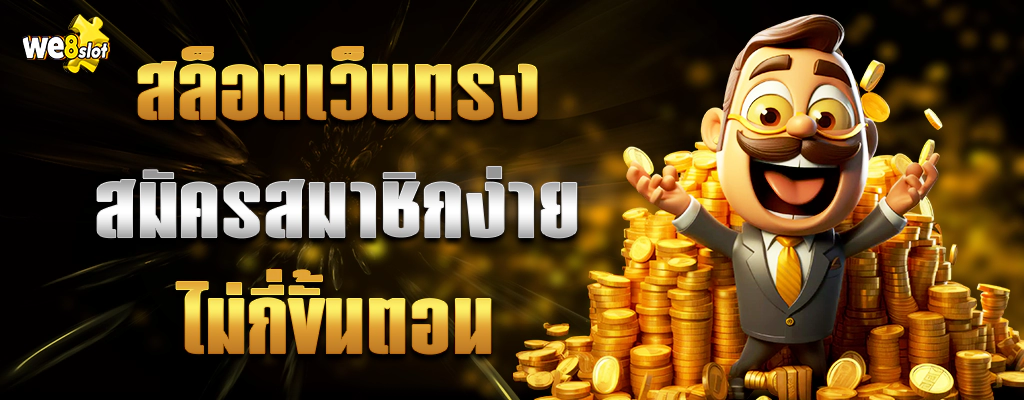 we8slots-ปก